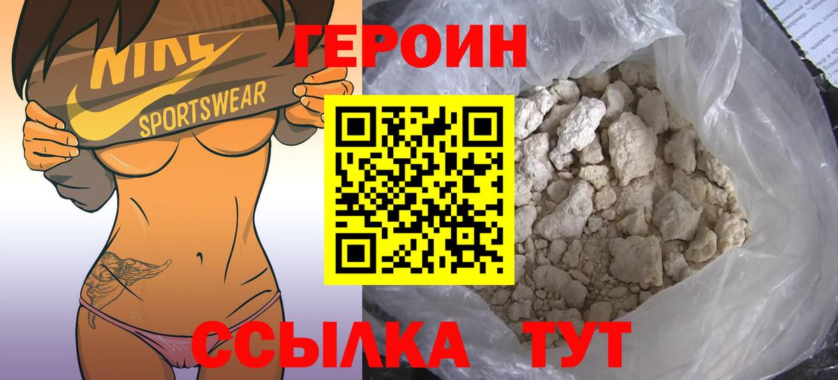 ГЕРОИН Торжок